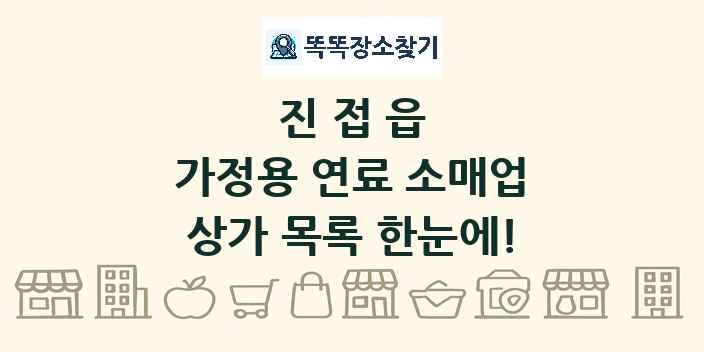 진접읍 가정용 연료 소매업 상가 목록 및 정보