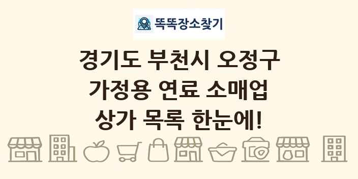 경기도 부천시 오정구 가정용 연료 소매업 상가 목록 및 정보
