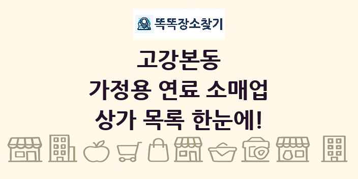 고강본동 가정용 연료 소매업 상가 목록 및 정보