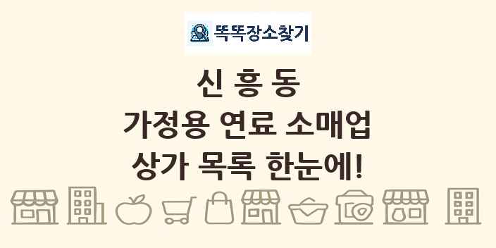 신흥동 가정용 연료 소매업 상가 목록 및 정보