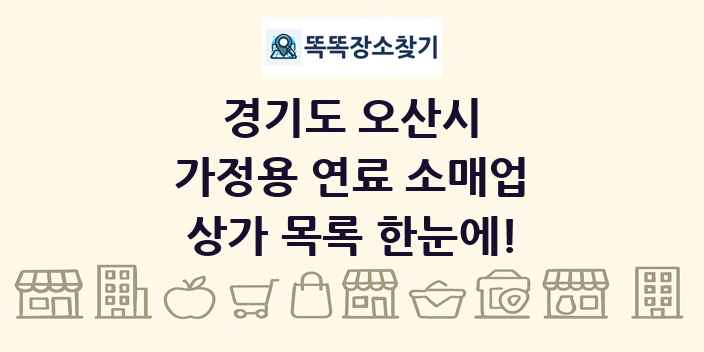 경기도 오산시 가정용 연료 소매업 상가 목록 및 정보