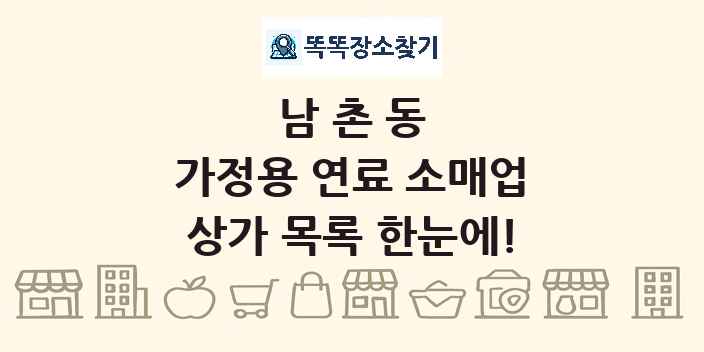 남촌동 가정용 연료 소매업 상가 목록 및 정보