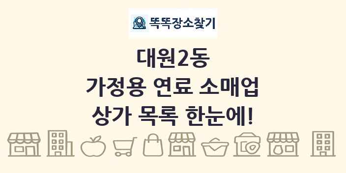 대원2동 가정용 연료 소매업 상가 목록 및 정보