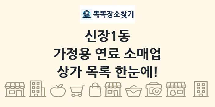신장1동 가정용 연료 소매업 상가 목록 및 정보