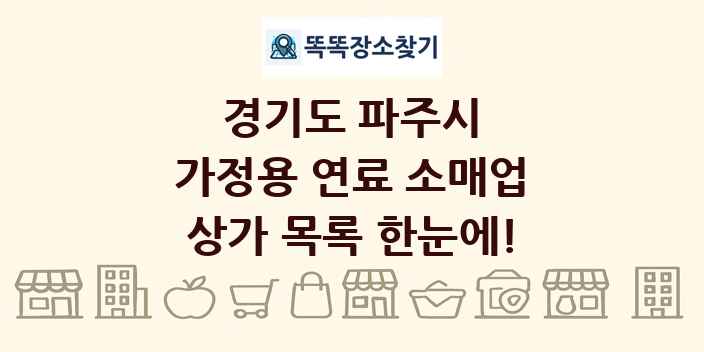경기도 파주시 가정용 연료 소매업 상가 목록 및 정보