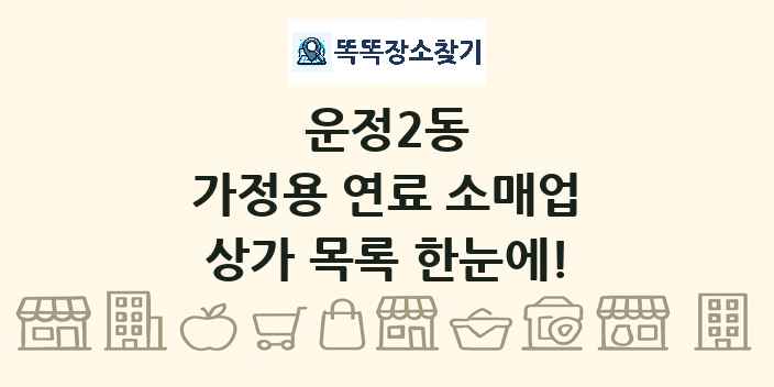 운정2동 가정용 연료 소매업 상가 목록 및 정보