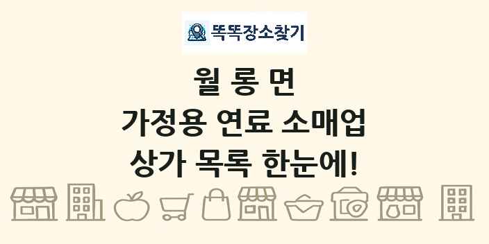 월롱면 가정용 연료 소매업 상가 목록 및 정보