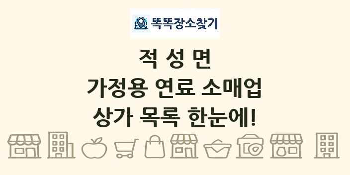 적성면 가정용 연료 소매업 상가 목록 및 정보