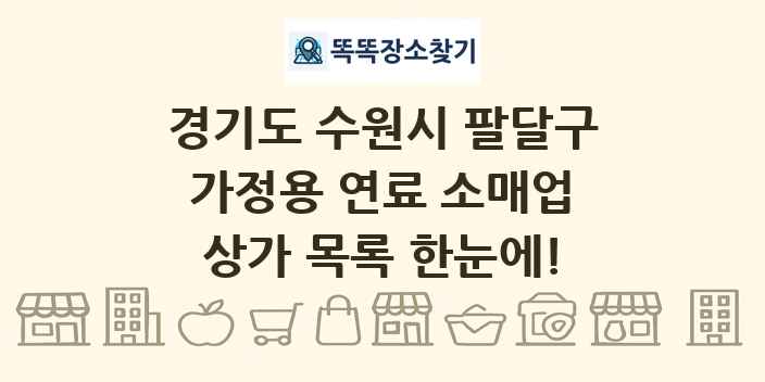 경기도 수원시 팔달구 가정용 연료 소매업 상가 목록 및 정보