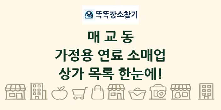 매교동 가정용 연료 소매업 상가 목록 및 정보