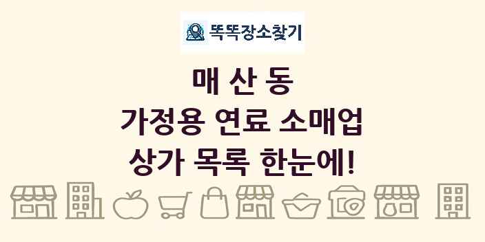 매산동 가정용 연료 소매업 상가 목록 및 정보