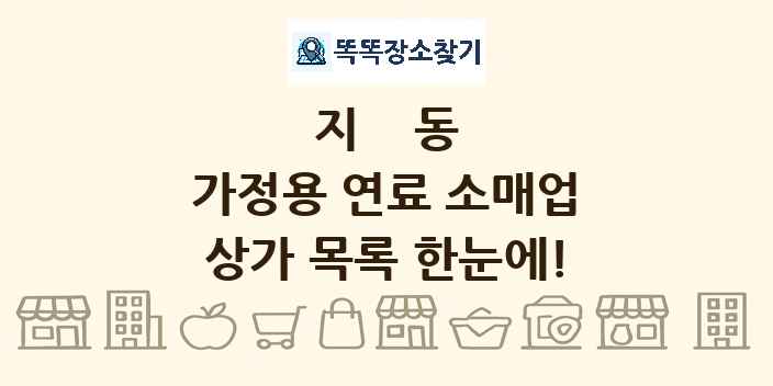 지동 가정용 연료 소매업 상가 목록 및 정보