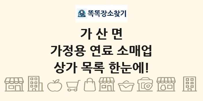 가산면 가정용 연료 소매업 상가 목록 및 정보