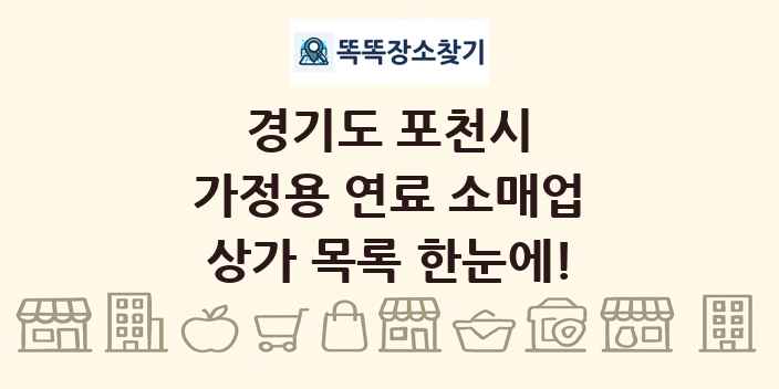 경기도 포천시 가정용 연료 소매업 상가 목록 및 정보