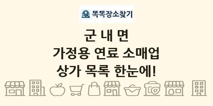 군내면 가정용 연료 소매업 상가 목록 및 정보