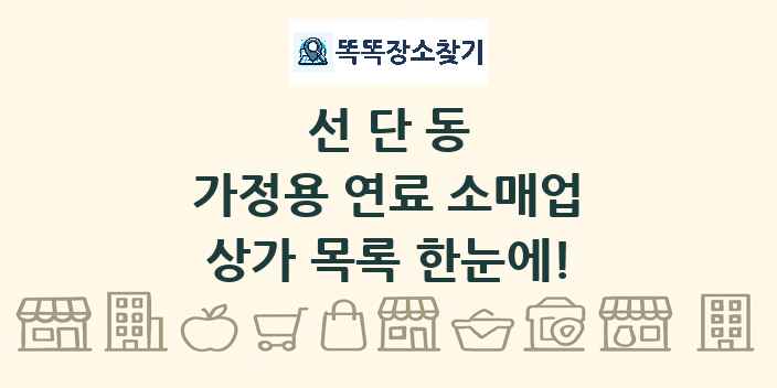 선단동 가정용 연료 소매업 상가 목록 및 정보