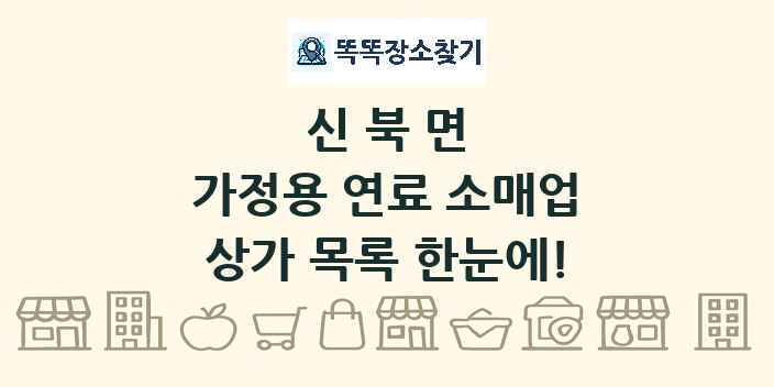 신북면 가정용 연료 소매업 상가 목록 및 정보