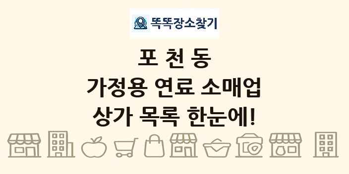 포천동 가정용 연료 소매업 상가 목록 및 정보