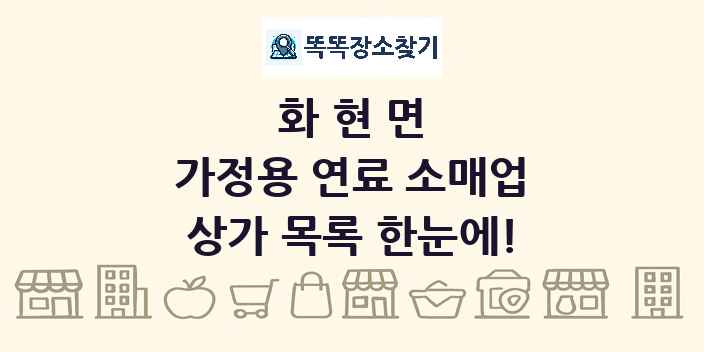 화현면 가정용 연료 소매업 상가 목록 및 정보