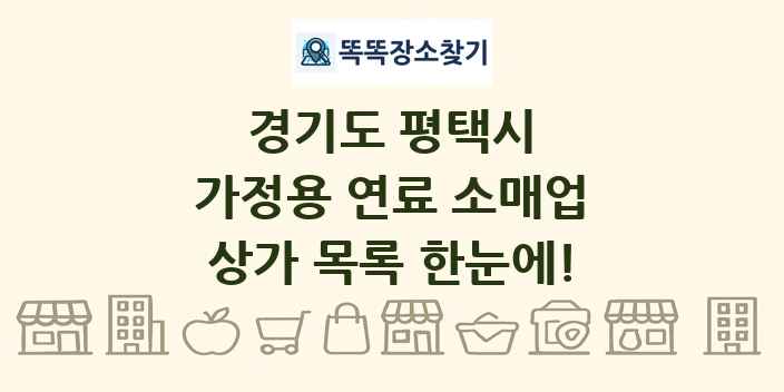 경기도 평택시 가정용 연료 소매업 상가 목록 및 정보