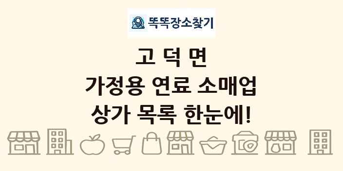 고덕면 가정용 연료 소매업 상가 목록 및 정보