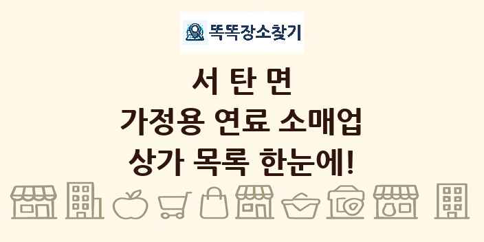 서탄면 가정용 연료 소매업 상가 목록 및 정보
