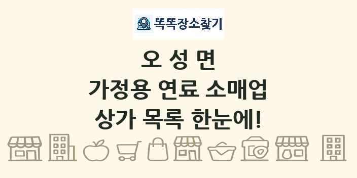 오성면 가정용 연료 소매업 상가 목록 및 정보