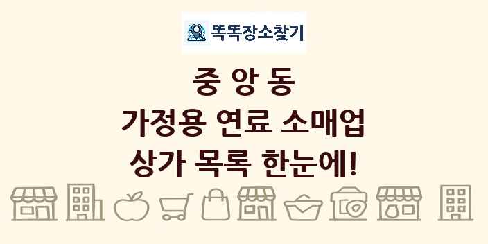 중앙동 가정용 연료 소매업 상가 목록 및 정보