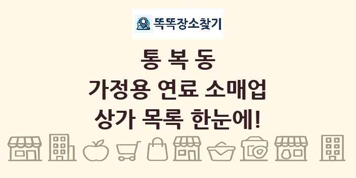 통복동 가정용 연료 소매업 상가 목록 및 정보