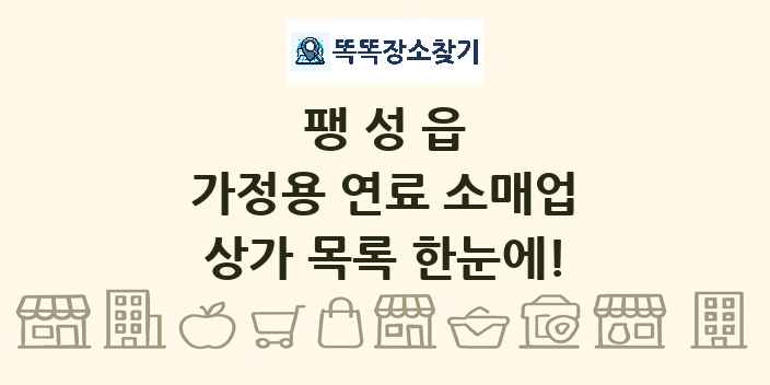 팽성읍 가정용 연료 소매업 상가 목록 및 정보