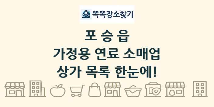 포승읍 가정용 연료 소매업 상가 목록 및 정보