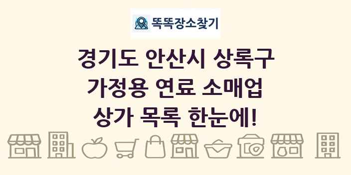 경기도 안산시 상록구 가정용 연료 소매업 상가 목록 및 정보