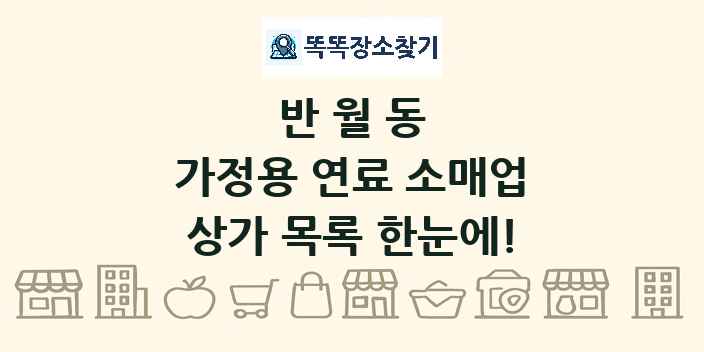 반월동 가정용 연료 소매업 상가 목록 및 정보