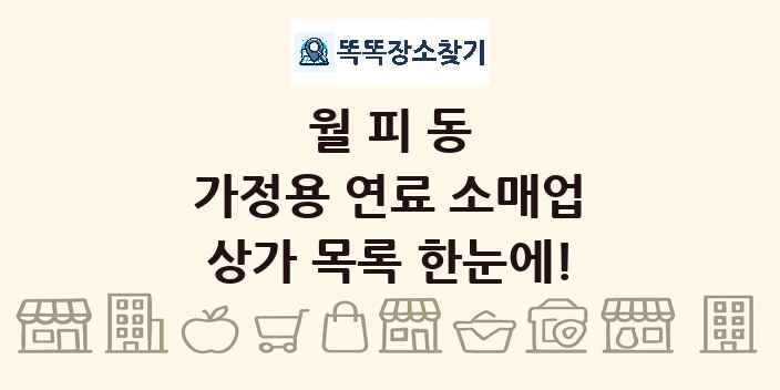 월피동 가정용 연료 소매업 상가 목록 및 정보