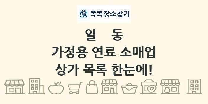 일동 가정용 연료 소매업 상가 목록 및 정보