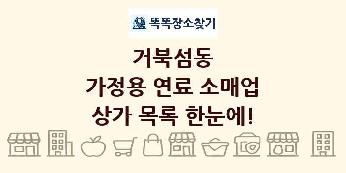 거북섬동 가정용 연료 소매업 상가 목록 및 정보