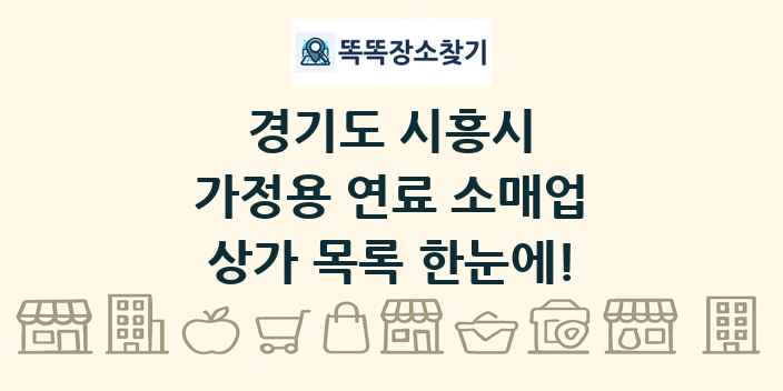 경기도 시흥시 가정용 연료 소매업 상가 목록 및 정보