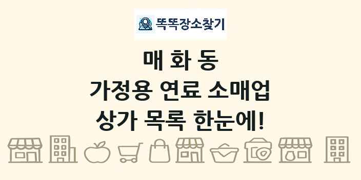 매화동 가정용 연료 소매업 상가 목록 및 정보