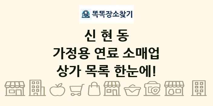 신현동 가정용 연료 소매업 상가 목록 및 정보
