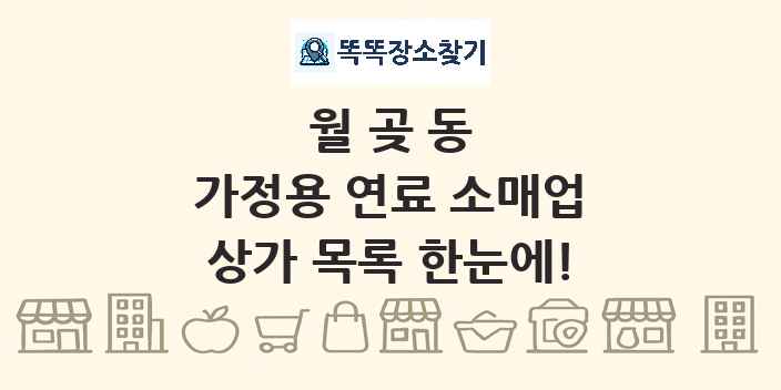 월곶동 가정용 연료 소매업 상가 목록 및 정보