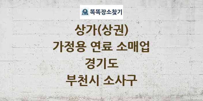 경기도 부천시 소사구 가정용 연료 소매업 상가 목록 및 정보