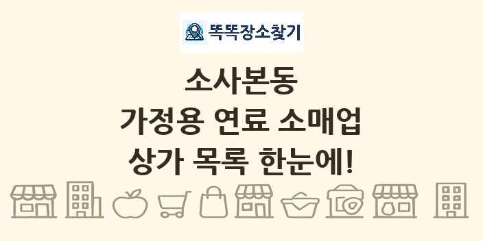 소사본동 가정용 연료 소매업 상가 목록 및 정보