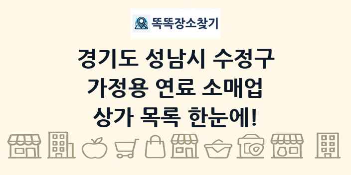 경기도 성남시 수정구 가정용 연료 소매업 상가 목록 및 정보