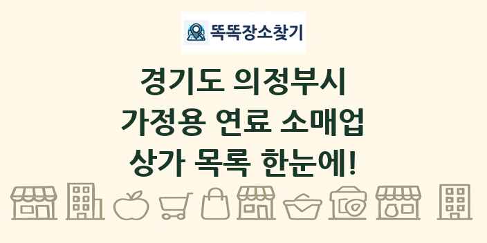 경기도 의정부시 가정용 연료 소매업 상가 목록 및 정보