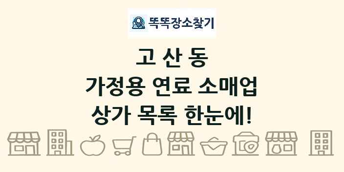 고산동 가정용 연료 소매업 상가 목록 및 정보
