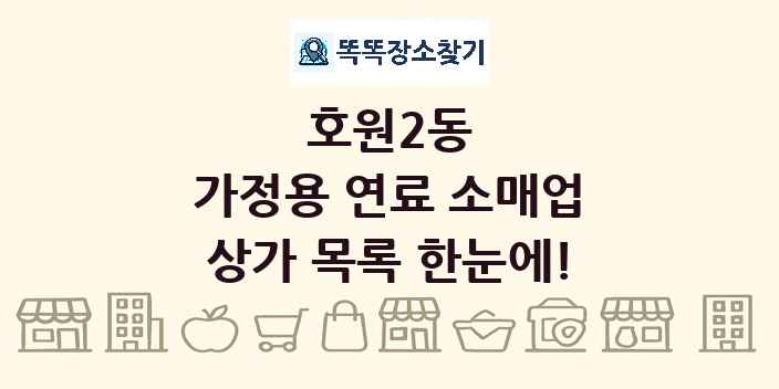 호원2동 가정용 연료 소매업 상가 목록 및 정보