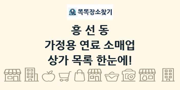 흥선동 가정용 연료 소매업 상가 목록 및 정보
