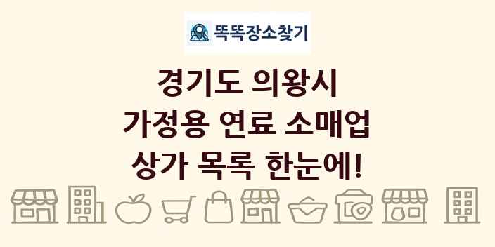경기도 의왕시 가정용 연료 소매업 상가 목록 및 정보
