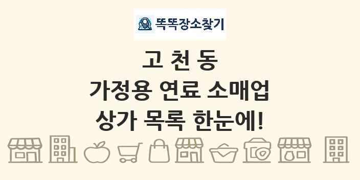 고천동 가정용 연료 소매업 상가 목록 및 정보