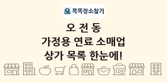 오전동 가정용 연료 소매업 상가 목록 및 정보